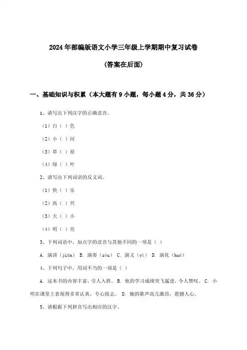 部编版语文小学三年级上学期期中试卷与参考答案(2024年)