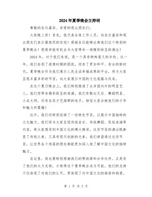 2024年夏季晚会主持词