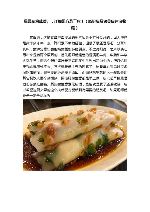 极品肠粉咸香汁，详细配方及工序！（肠粉店及猪骨店建议收藏）
