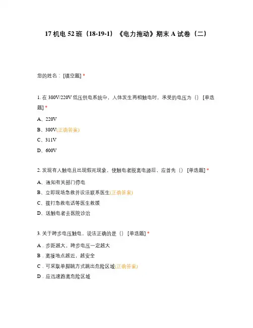 中职高职期末考试期末考试《电力拖动》期末A试卷(二) (2) 选择题 客观题 期末试卷 试题和答案