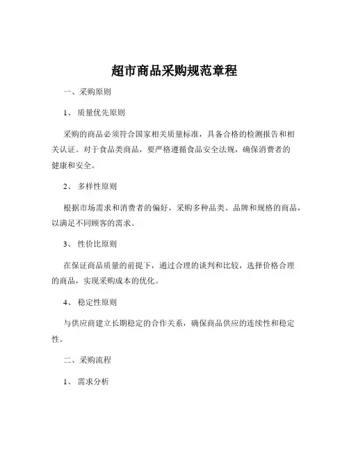 超市商品采购规范章程