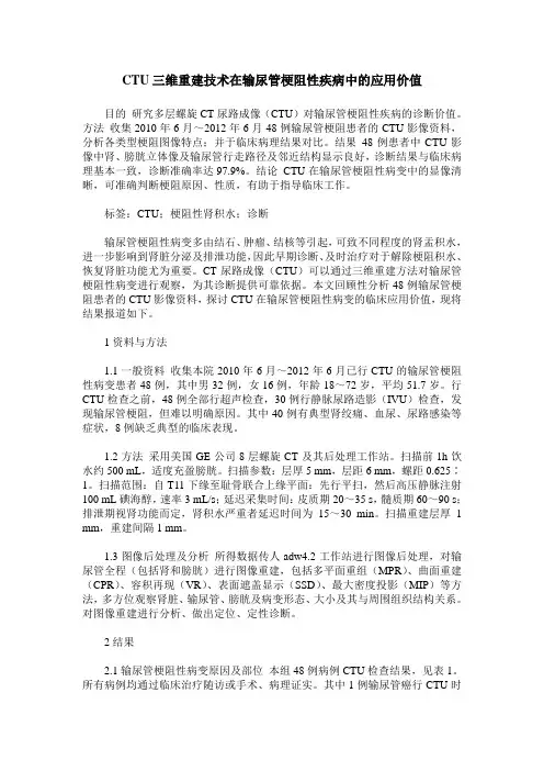 CTU三维重建技术在输尿管梗阻性疾病中的应用价值