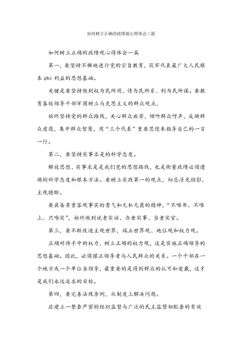 如何树立正确的政绩观心得体会三篇