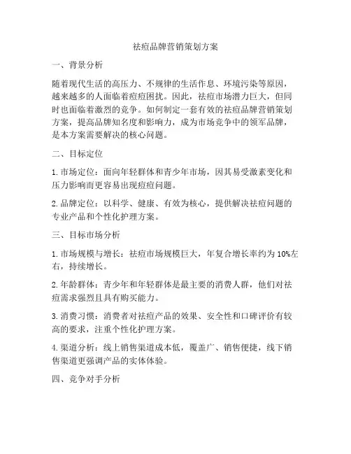 祛痘品牌营销策划方案