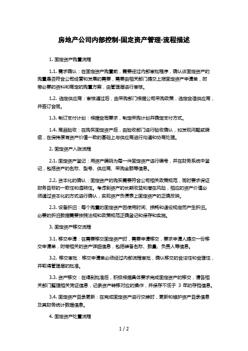 房地产公司内部控制-固定资产管理-流程描述