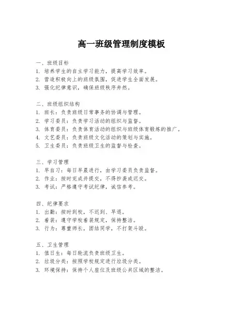 高一班级管理制度模板