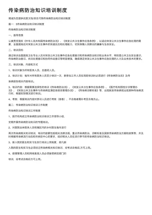 传染病防治知识培训制度