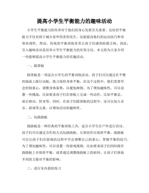 提高小学生平衡能力的趣味活动