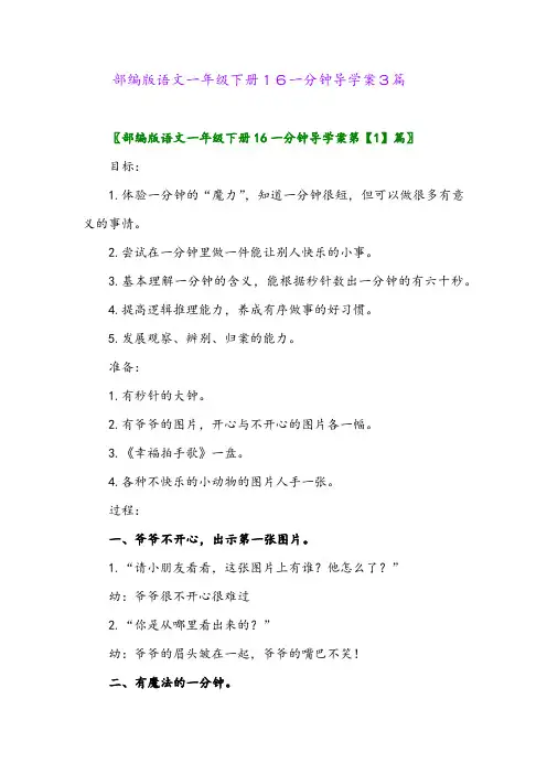 部编版语文一年级下册16一分钟导学案3篇