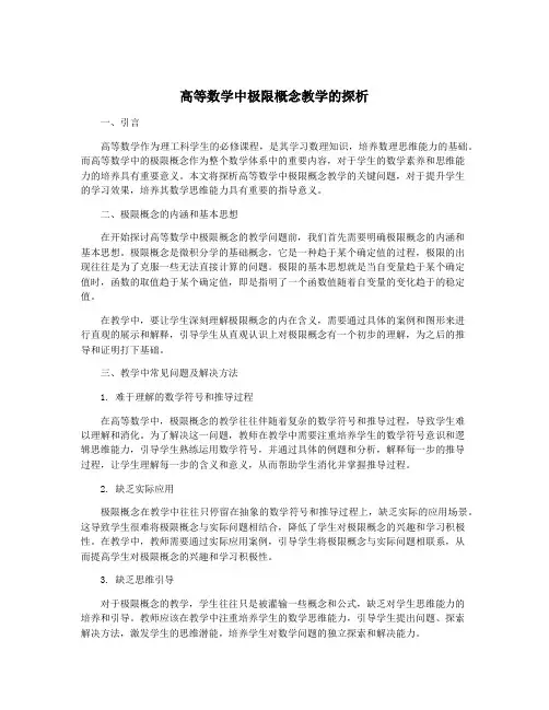 高等数学中极限概念教学的探析