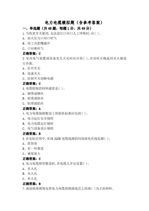 电力电缆模拟题(含参考答案)