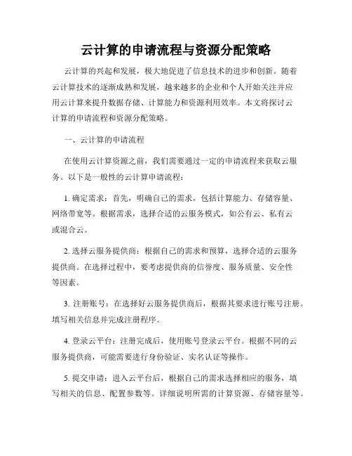 云计算的申请流程与资源分配策略