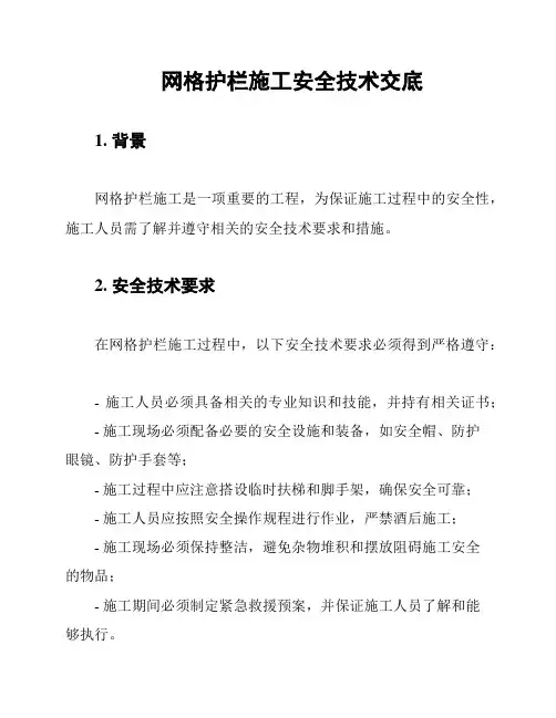 网格护栏施工安全技术交底