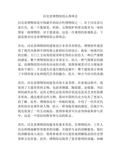 河北省博物馆的心得体会