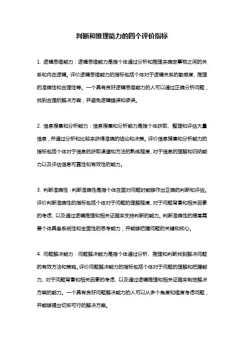 判断和推理能力的四个评价指标