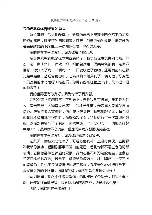 我的世界有你真好作文（通用27篇）