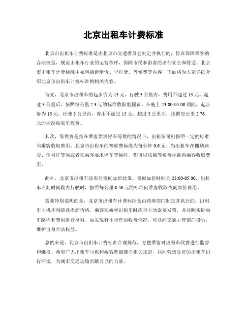 北京出租车计费标准