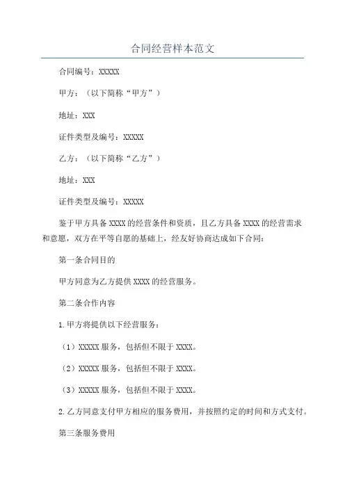 合同经营样本范文