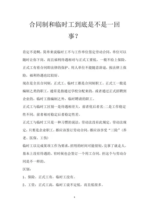 合同制和临时工到底是不是一回事？