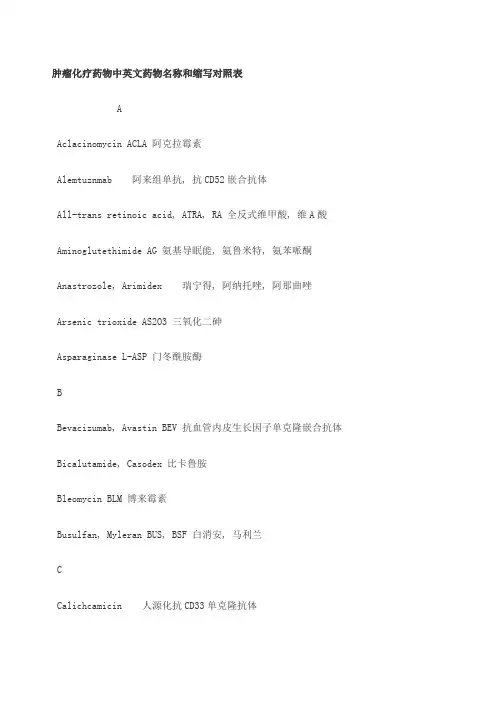 常用化疗药物中英文药物名称和缩写对照表