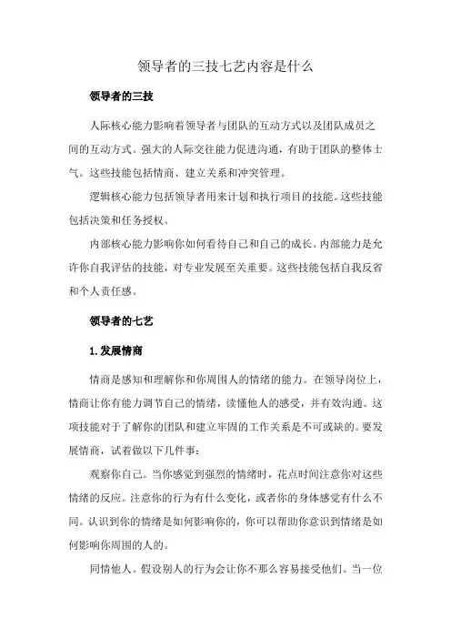 领导者的三技七艺内容是什么