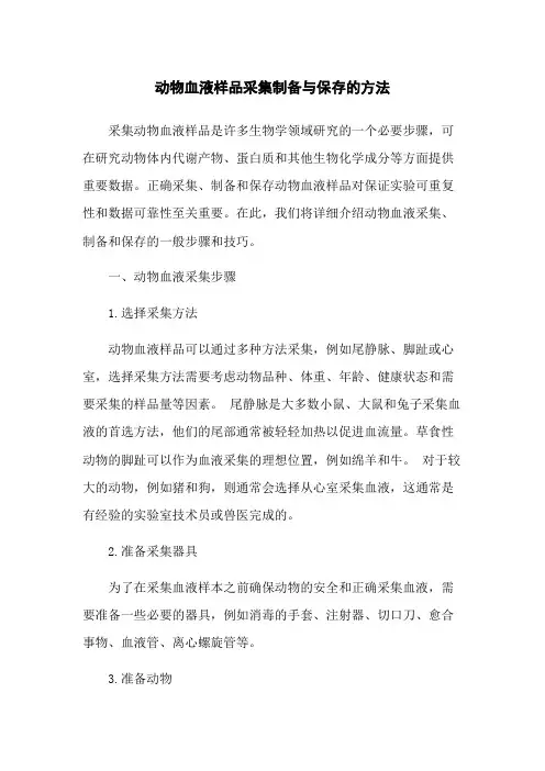 动物血液样品采集制备与保存的方法