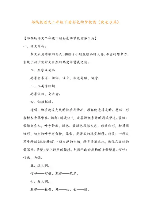 部编版语文二年级下册彩色的梦教案(优选3篇)