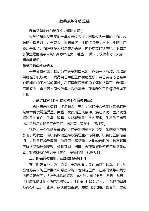 蔬菜采购年终总结范文（精选6篇）