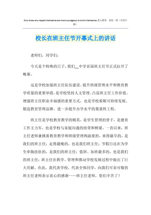 校长在班主任节开幕式上的讲话