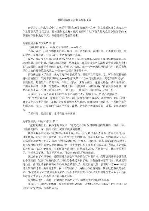 谢谢你陪我走过作文精彩6篇