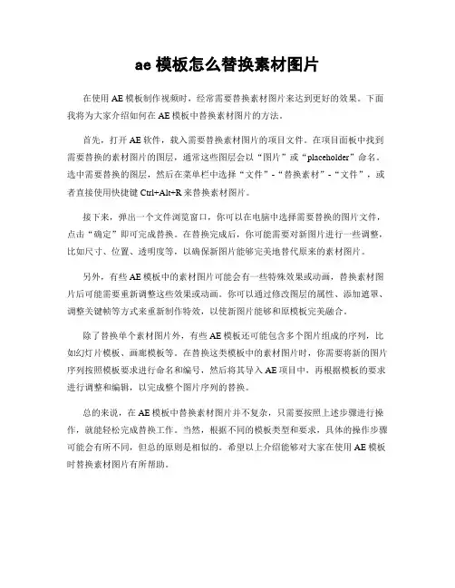 ae模板怎么替换素材图片