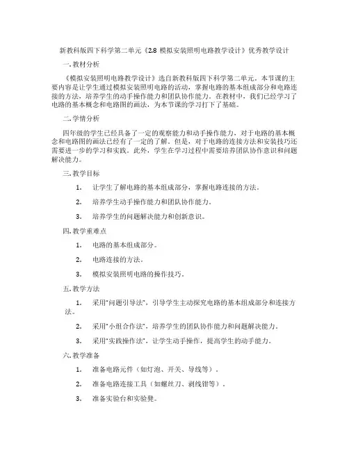 新教科版四下科学第二单元《2.8模拟安装照明电路教学设计》优秀教学设计