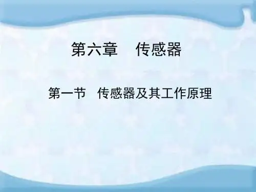人教课标版高中物理选修3-2：《传感器及其工作原理》课件1-新版