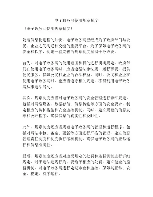 电子政务网使用规章制度
