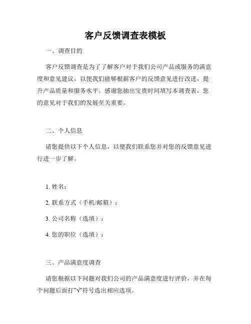 客户反馈调查表模板