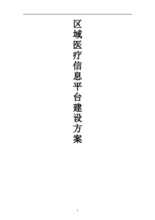 区域医疗信息平台建设方案