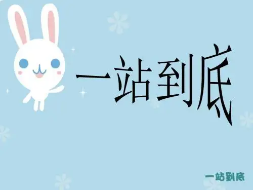 一站到底