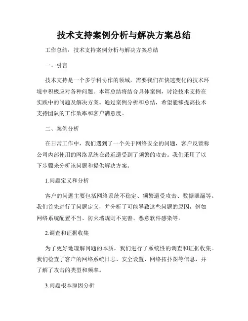 技术支持案例分析与解决方案总结