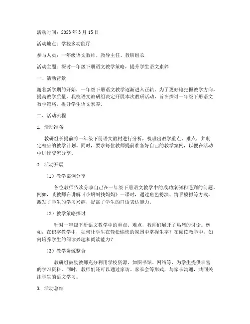 一年级下册语文教研活动记录