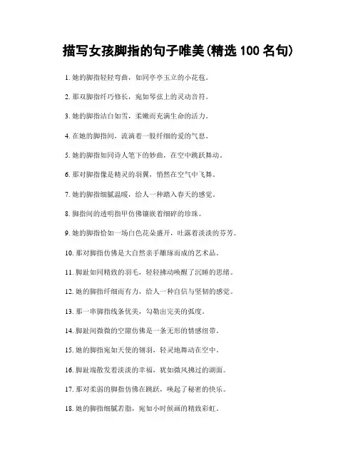 描写女孩脚指的句子唯美(精选100句)