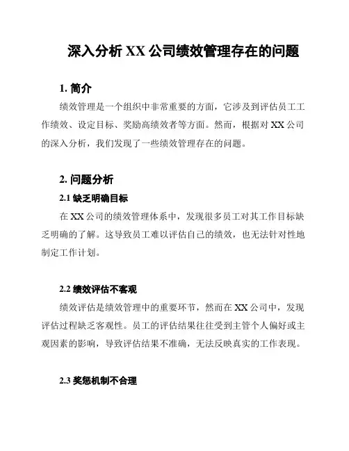 深入分析XX公司绩效管理存在的问题