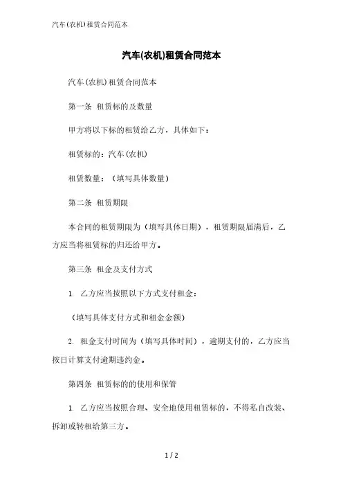 汽车(农机)租赁合同范本精简版范文