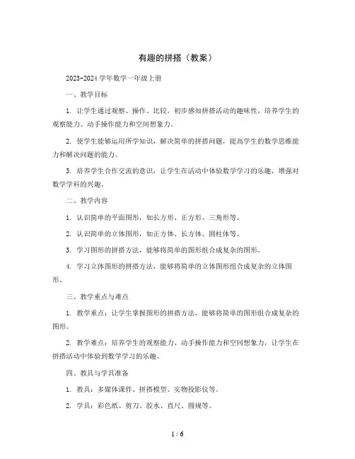 有趣的拼搭(教案)2023-2024学年数学一年级上册