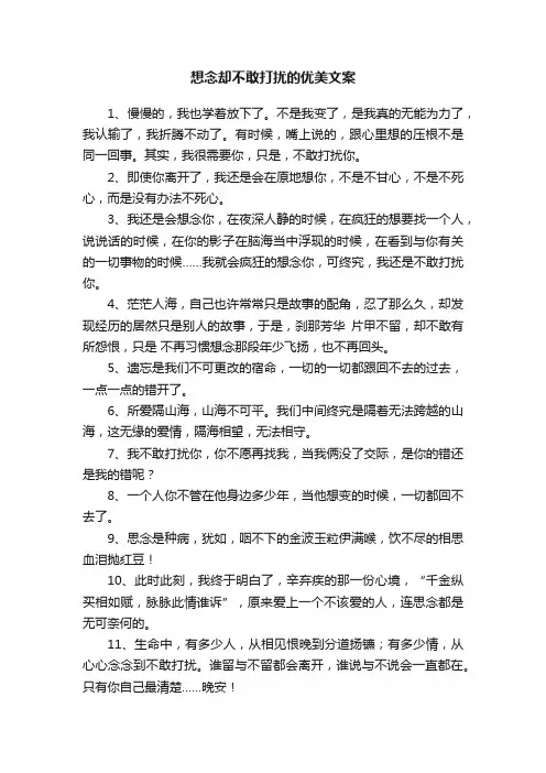 想念却不敢打扰的优美文案