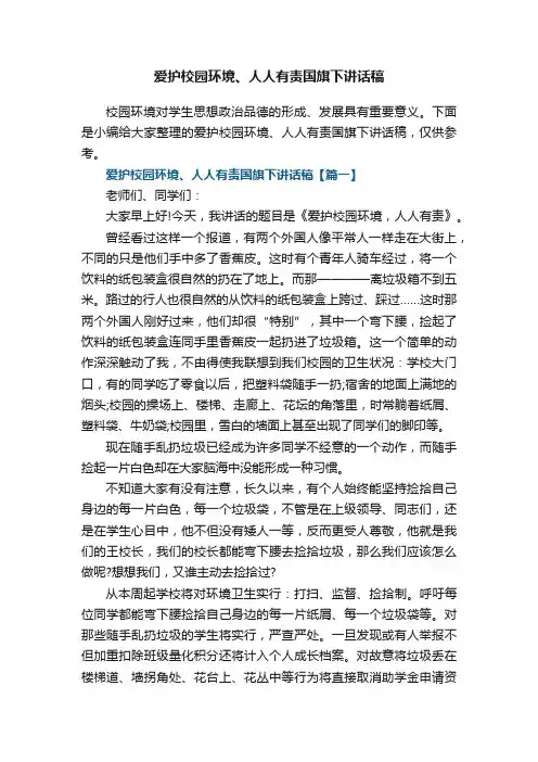 爱护校园环境、人人有责国旗下讲话稿
