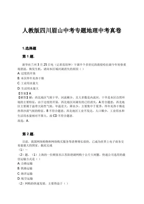 人教版四川眉山中考专题地理中考真卷试卷及解析