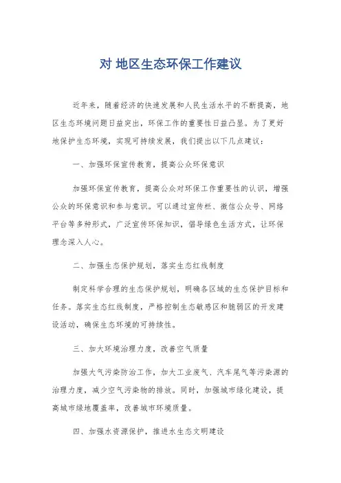 对 地区生态环保工作建议