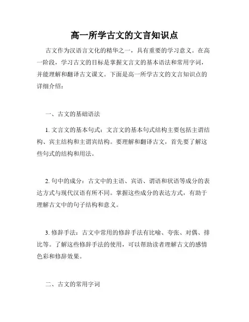 高一所学古文的文言知识点