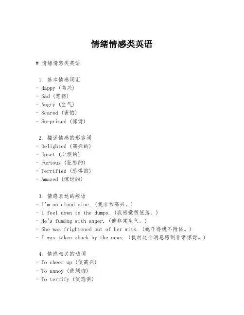 情绪情感类英语