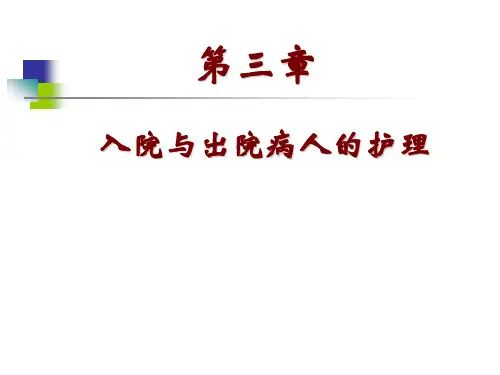 护理学基础_病人出入院护理